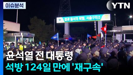 윤석열 전 대통령, 석방 124일 만에 '재구속' / YTN