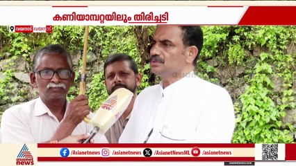കണിയാമ്പറ്റയിലും തിരിച്ചടി; വിഭാ​ഗീയതയുടെ ആഘാതത്തിൽ വയനാട് സിപിഎം