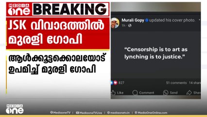 'ആൾക്കൂട്ടക്കൊല നീതിയോട് ചെയ്യുന്നത് സെൻസർഷിപ്പ് കലയോട് ചെയ്യുന്നു'; JSK സിനിമാവിവാദത്തിൽ മുരളി ഗോപി