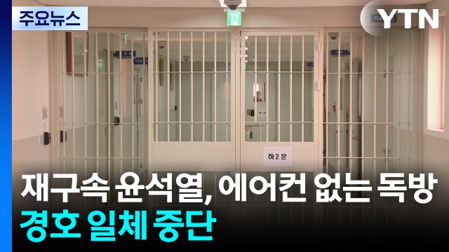 재구속 윤석열, 에어컨 없는 독방에...경호 일체 중단 / YTN