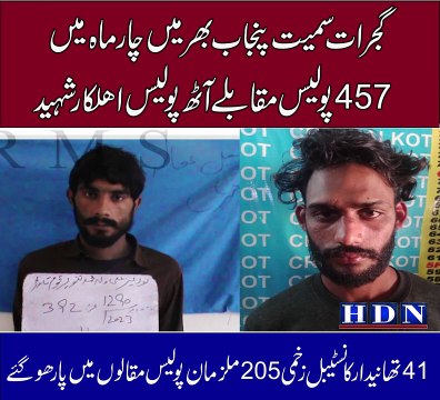 گجرات سمیت پنجاب بھر میں چار ماہ میں 457 پولیس مقابلے آٹھ پولیس اھلکار شہید 41 تھانیدار کانسٹیبل زخمی 205 ملزمان پولیس مقا لوں میں پار ھو گئے تفصیلات آکاش نیازی کی اس رپورٹ میں