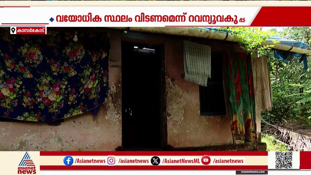 കണ്ണില്ലാ ക്രൂരത; 90 വർഷമായി താമസിക്കുന്ന വീട്ടിൽ നിന്ന് കുടിയൊഴിഞ്ഞുപോകാൻ നിർദേശം