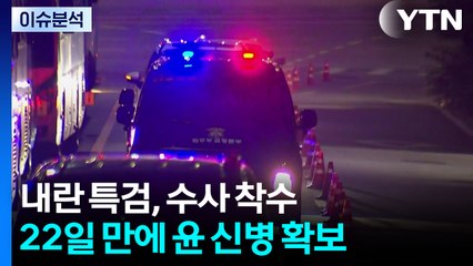 내란 특검, 수사 착수 22일 만에 윤 신병 확보 / YTN