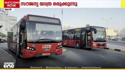 ഒമാന്റെ ദേശീയ ​ഗതാഗത കമ്പനിയായ മുവാസലാത്ത് ഇലക്ട്രിക് ബസില്‍ സൗജന്യ യാത്ര അനുവദിക്കുന്നു