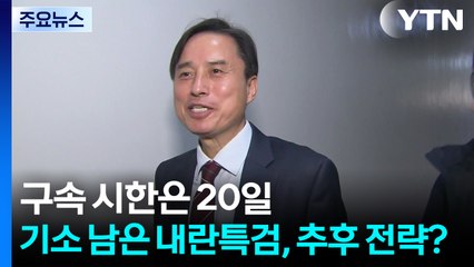 구속 시한은 20일...기소 남은 내란특검, 추후 전략은? / YTN