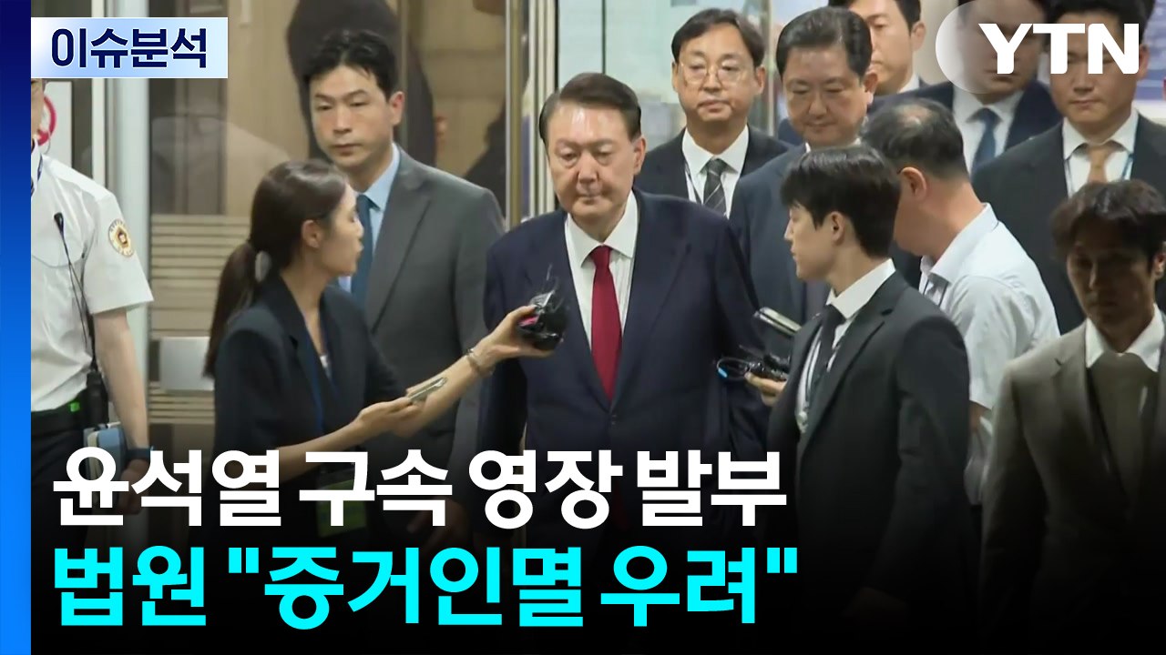 윤석열 구속 영장 발부...법원 "증거인멸 우려" / YTN