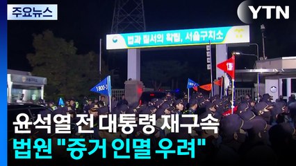 윤 전 대통령 재구속...법원 "증거 인멸 우려" / YTN
