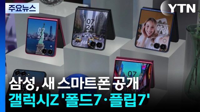 삼성전자 신형 폴더블폰 세계 최초 공개...'접는 폰' 경쟁 치열 / YTN