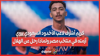 كريم أشرف لاعب الأخدود السعودي يروي أزمته في منتخب مصر ولماذا رحل عن الهلال