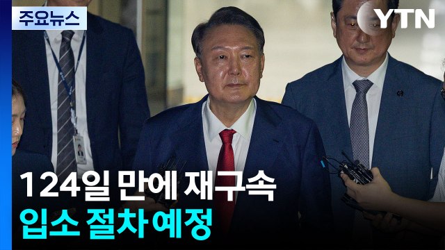 윤 전 대통령, 124일 만에 재구속...입소 절차 예정 / YTN
