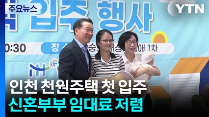 인천 '천원주택' 첫 입주...저출생 해법 기대 / YTN