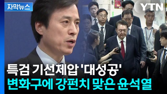 [자막뉴스] 끌려다니지 않겠다 선전포고...보란 듯이 증명한 특검의 예측불허 전략 / YTN