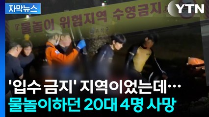 [자막뉴스] '위험구역' 접근 금지 적혀 있었는데...동네 주민의 증언 / YTN