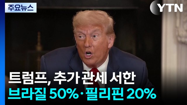 트럼프, 브라질 50% 추가 관세 서한...한미 협상 '연장전' 돌입 / YTN