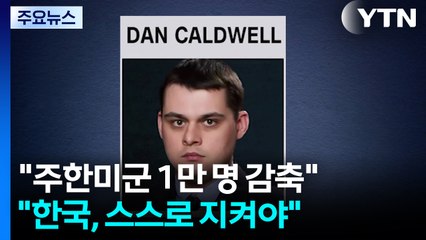 "주한미군 1만 명 감축 제안...한국 스스로 지켜야" / YTN