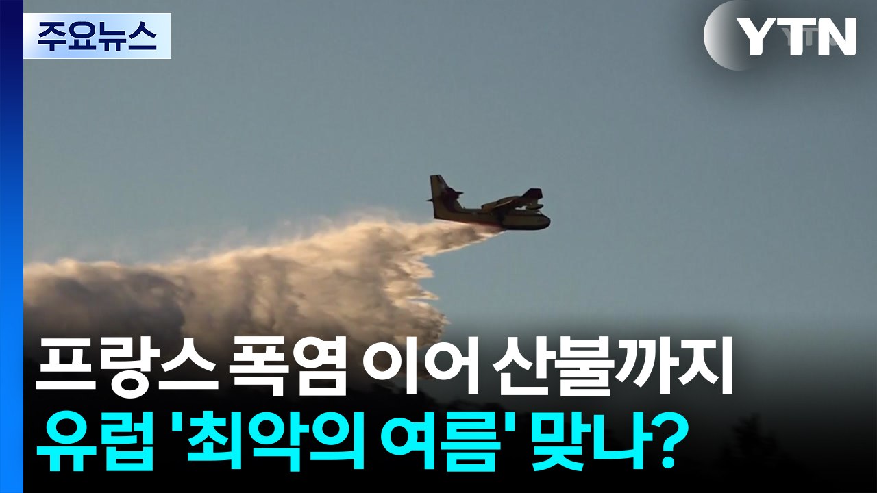 프랑스 폭염 이어 산불까지...유럽 '최악의 여름' 맞나? / YTN