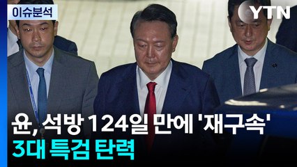 [뉴스UP] 윤, 석방 124일 만에 '재구속'...3대 특검 탄력 / YTN