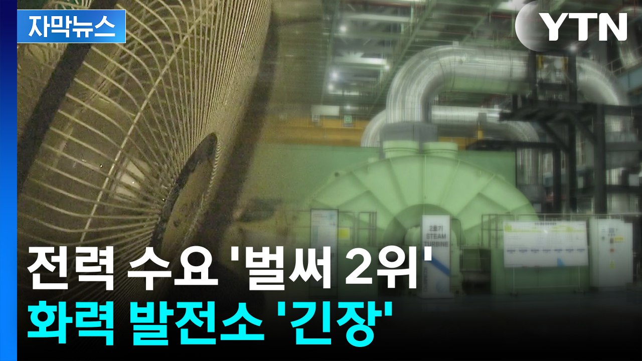 [자막뉴스] 전력 수요 폭증...'역대 2위'에 화력 발전소 긴장 / YTN