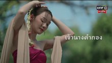 ผาแดงนางไอ่ ตอนที่ 1 (EP.1) วันที่ 9 กรกฏาคม 2568