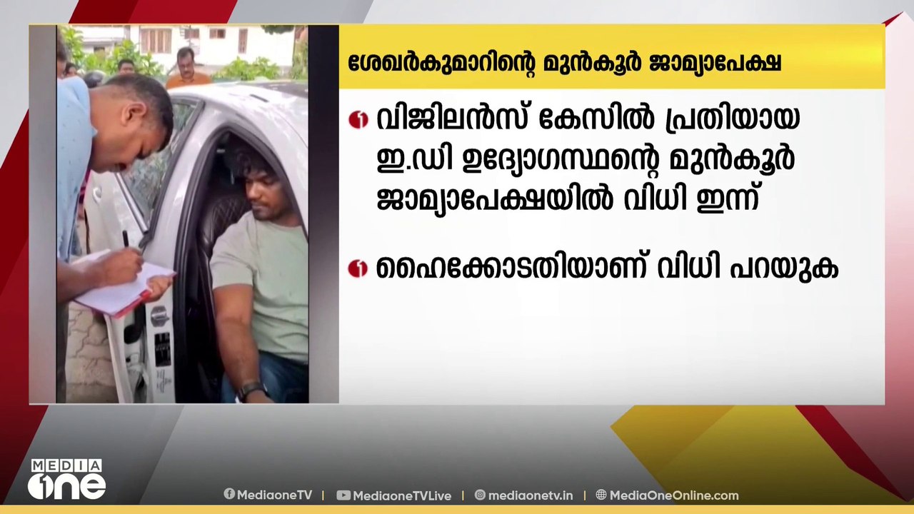 വിജിലൻസ് കേസിൽ പ്രതിയായ ED അസിസ്റ്റൻറ് ഡയറക്ടറി...