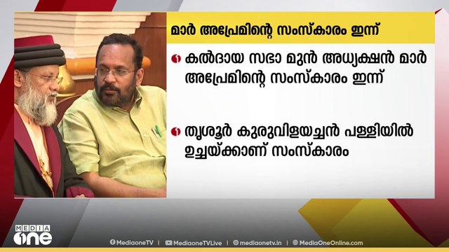 കൽദായ സഭാ മുൻ അധ്യക്ഷൻ ഡോ.മാർ അപ്രേമിന്റെ സംസ്കാരം ഇന്ന്