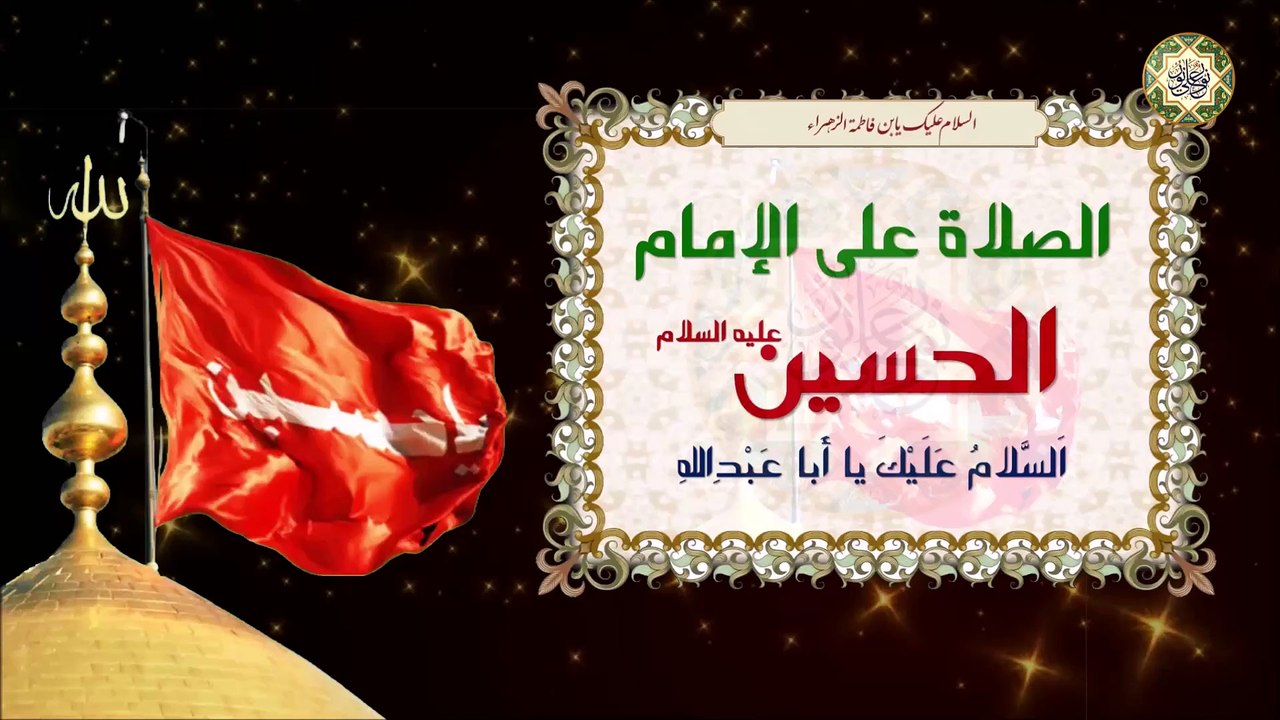الصلاة على الإمام الحسين سيد الشهداء عليه السلام وهي ضمن الزيارة الثالثة له عليه السلام