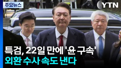 특검, 22일 만에 '윤 구속'...외환 수사 속도 낸다 / YTN