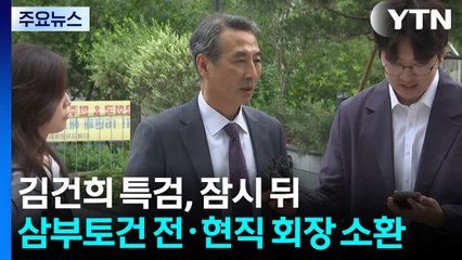김건희 특검, 잠시 뒤 삼부토건 전·현직 회장 소환 / YTN