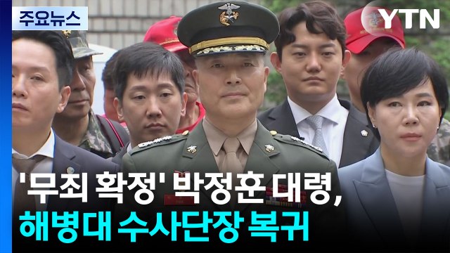 '무죄 확정' 박정훈 대령, 해병대 수사단장 복귀 / YTN