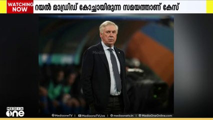 നികുതി തട്ടിപ്പ് കേസ്: ബ്രസീൽ ഫുട്ബോൾപരിശീലകൻ കാർലോ ആഞ്ചലോട്ടിക്ക്  ഒരുവർഷം തടവ്