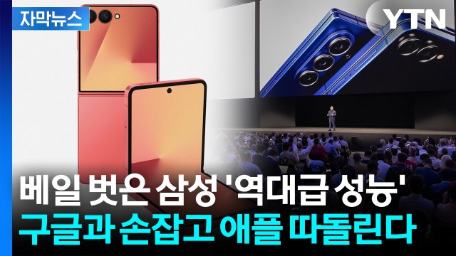 [자막뉴스] 전 세계 열광한 삼성전자 신작 '갤럭시 Z폴드7' 공개... 역대 최고 성능 / YTN