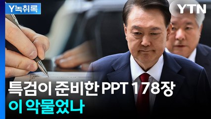 윤 구속영장 심사에 준비한 PPT가 무려 178장...이 악문 특검 [Y녹취록] / YTN