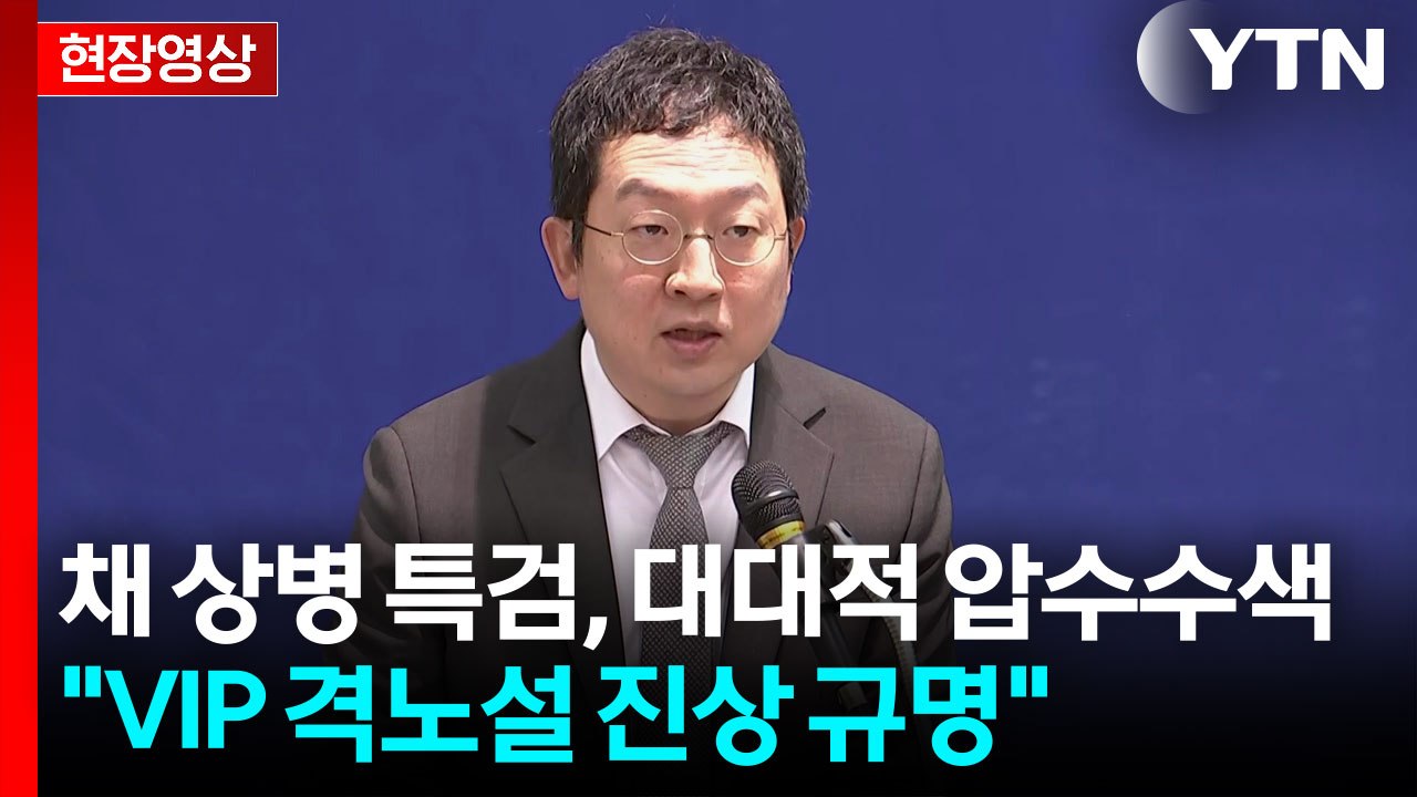 [현장영상+] "VIP 격노설 진상 규명...사건 은폐 의혹 수사 최선" / YTN