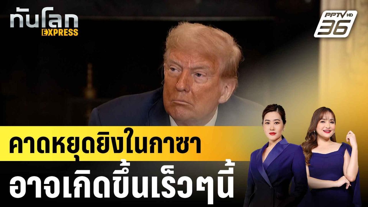 "ทรัมป์" แย้มหยุดยิงในกาซาอาจมีขึ้นในสัปดาห์นี้-สัปดาห์หน้า|ทันโลก EXPRESS | 10 ก.ค. 68