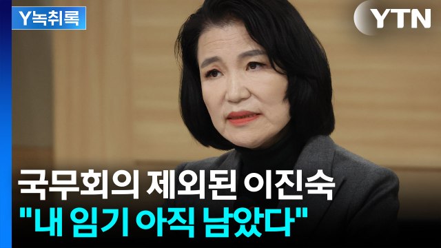 국무회의 배제된 이진숙 그럼에도 직 유지할 것 ...이유는? [Y녹취록] / YTN