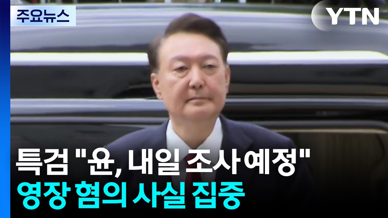 특검 "윤, 내일 조사 예정...영장 혐의 사실 집중" / YTN