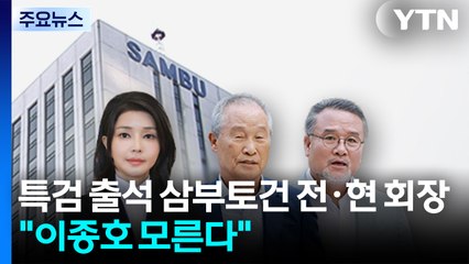 김건희 특검 출석 삼부토건 전·현 회장..."이종호 모른다" / YTN