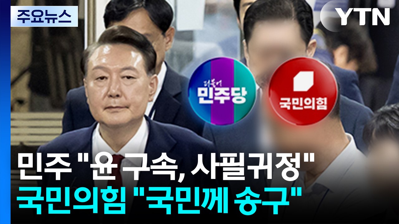 민주 "윤 재구속, 사필귀정"...국민의힘 "국민께 송구" / YTN