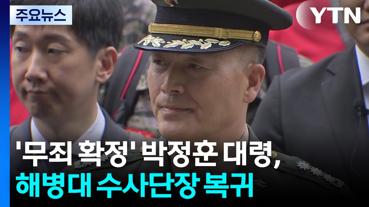 '무죄 확정' 박정훈 대령, 해병대 수사단장 복귀 / YTN