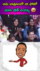 ఆమె బాత్రూంలో నా ఫోటో చూసి షాక్ అయ్యా 🤣🤣