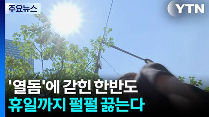 [날씨] '열돔'에 갇힌 한반도...휴일까지 펄펄 끓는다. / YTN