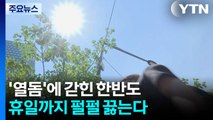 [날씨] '열돔'에 갇힌 한반도...휴일까지 펄펄 끓는다. / YTN