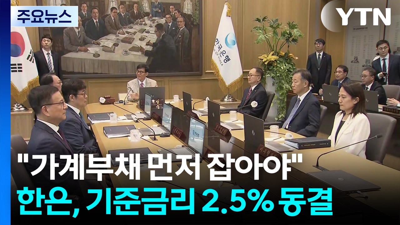 "가계부채 먼저 잡아야"...한은, 기준금리 2.5% 동결 / YTN