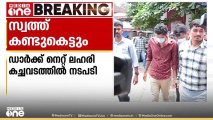 ഡാർക്ക്‌നെറ്റ് ലഹരി കച്ചവടം: പ്രതികളുടെ സ്വത്ത് കണ്ടുകെട്ടാൻ നീക്കം ആരംഭിച്ച് NCB