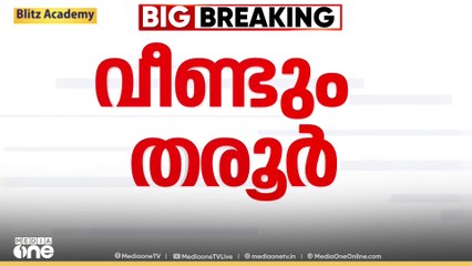 മുഖ്യമന്ത്രി പദവിയിൽ തരൂരിന് അനുകൂലമായ സർവേ ഭരണവിരുദ്ധ വോട്ടുകൾ ചിതറിക്കാനുള്ള BJP ശ്രമം: കോൺഗ്രസ്