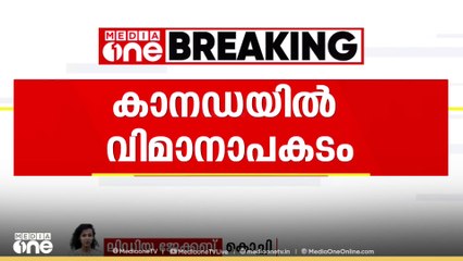 കാനഡയിൽ വിമാനങ്ങൾ കൂട്ടിയിടിച്ച് മലയാളി പൈലറ്റ് മരിച്ചു.. തൃപ്പൂണിത്തുറ സ്വദേശിയാണ് മരിച്ചത്