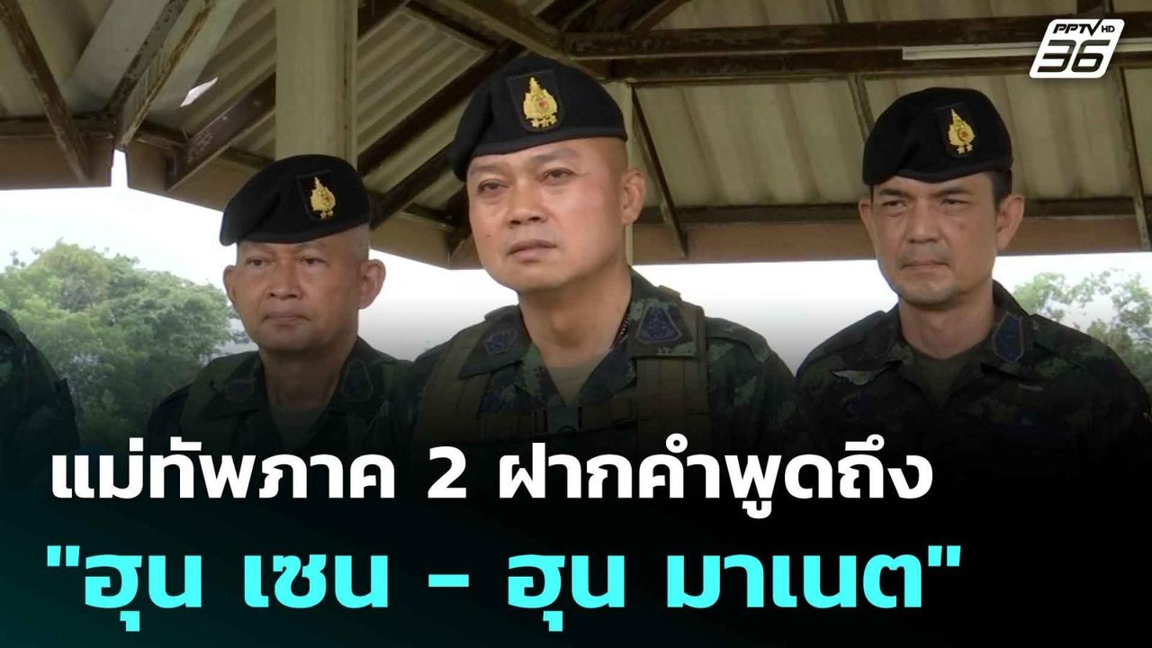 แม่ทัพภาค 2 ฝากคำพูดถึง "ฮุน เซน - ฮุน มาเนต"  | โชว์ข่าวเช้านี้  | 10 ก.ค.68