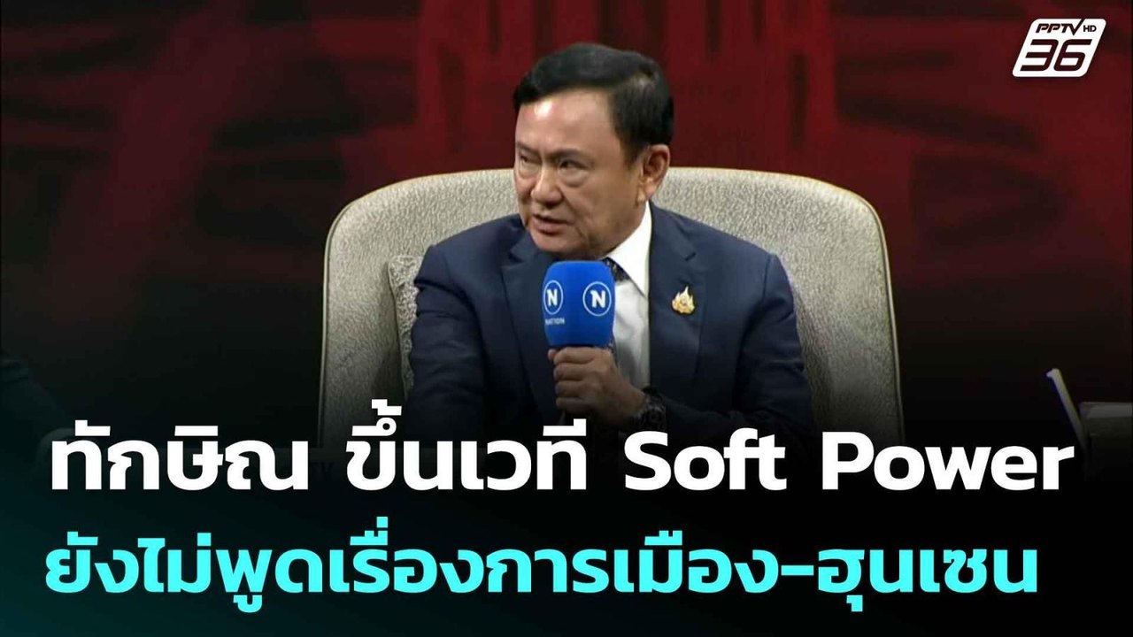 ทักษิณ ขึ้นเวที Soft Power ยังไม่พูดเรื่องการเมือง-ฮุนเซน | โชว์ข่าวเช้านี้  | 10 ก.ค.68