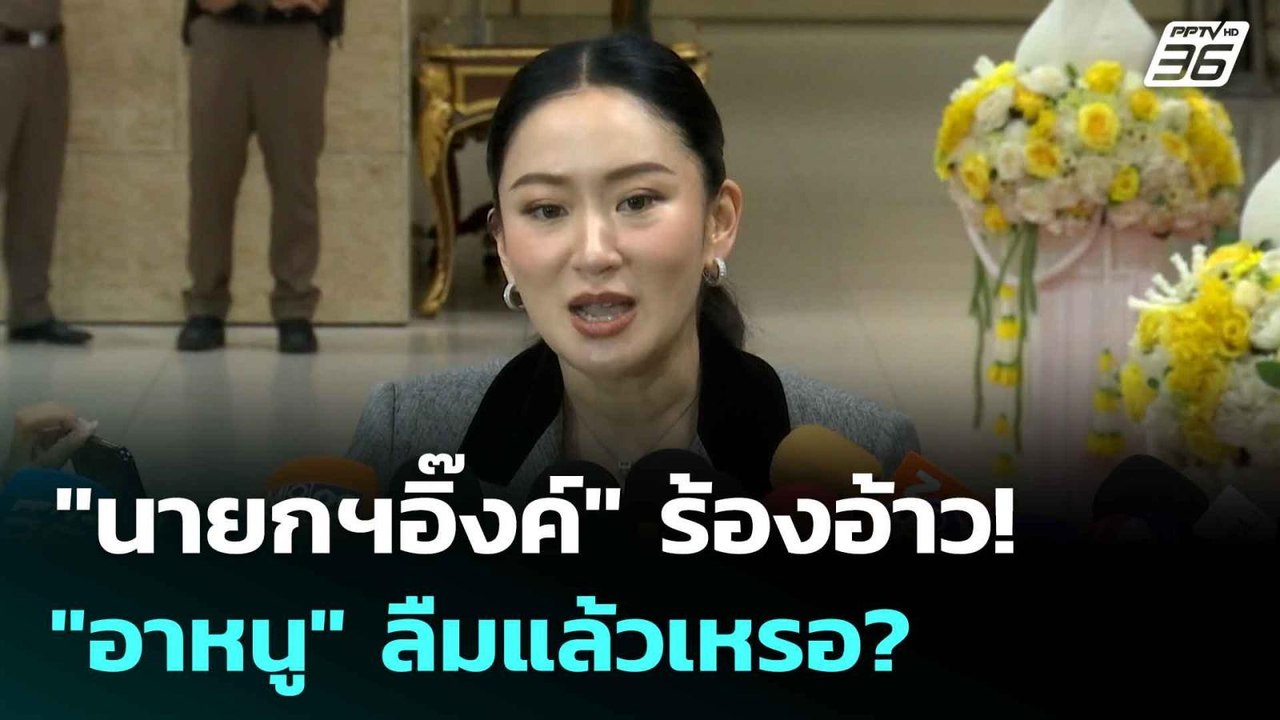 "นายกฯอิ๊งค์" ร้องอ้าว! "อาหนู" ลืมแล้วเหรอ? |...