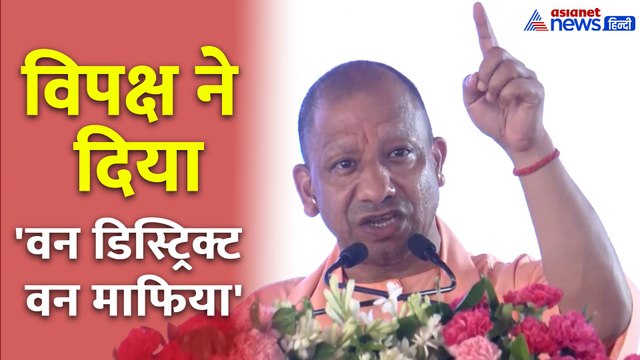 One District, One Mafia किसकी देन, Samajwadi Party और Congress पर जमकर बरसे UP CM Yogi Adityanath
